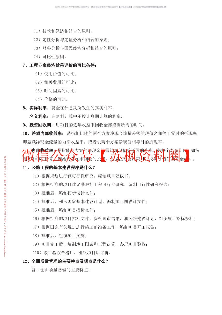 项目管理与工程经济决策